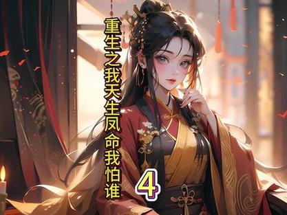 二次元ai绘画 #小说推文每日更新 #女主重生 女主主动脱离旋涡,欲见