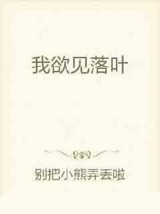 《我欲见落叶》是连载于花语女生网的一部都市言情类网络小说,作者