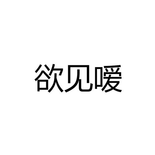 欲见嗳
